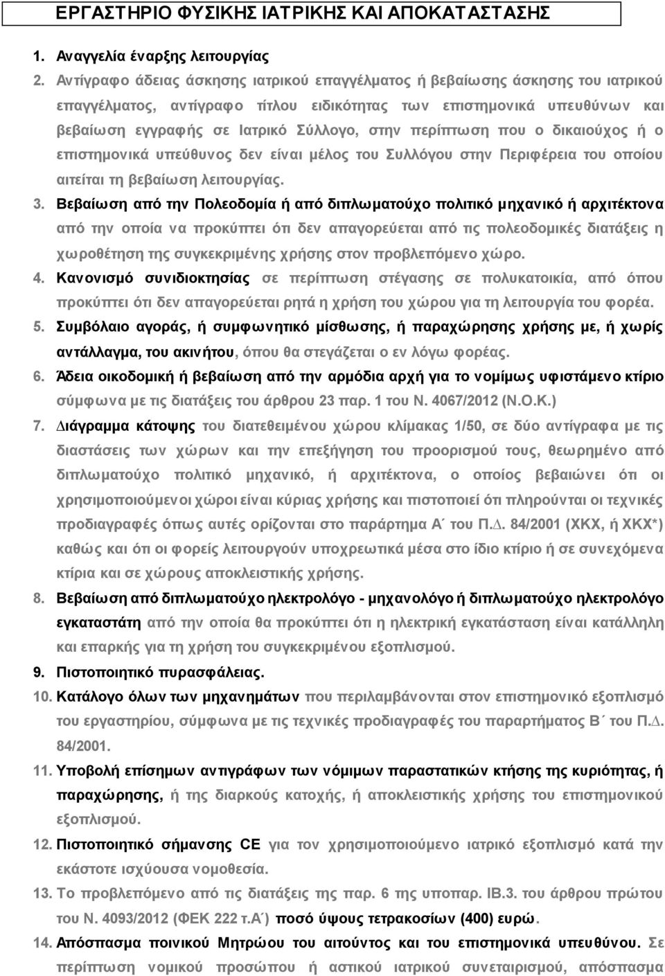 περίπτωση που ο δικαιούχος ή ο επιστηµονικά υπεύθυνος δεν είναι µέλος του Συλλόγου στην Περιφέρεια του οποίου αιτείται τη βεβαίωση λειτουργίας. 3.