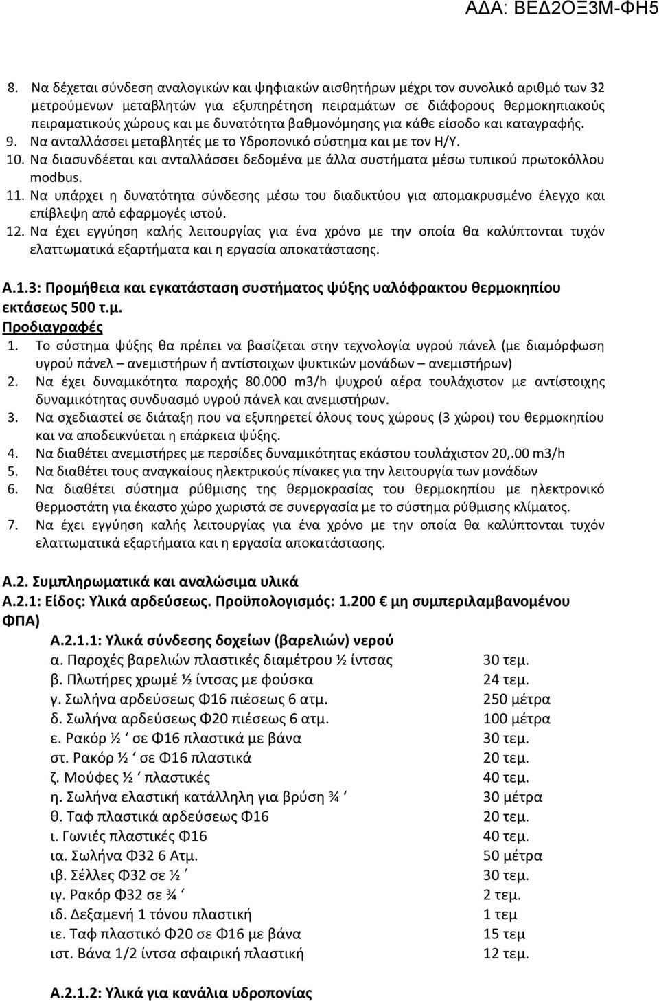 Να διασυνδέεται και ανταλλάσσει δεδομένα με άλλα συστήματα μέσω τυπικού πρωτοκόλλου modbus. 11.