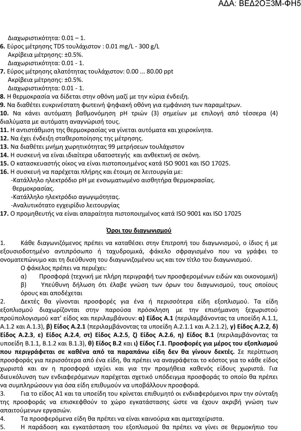 Να διαθέτει ευκρινέστατη φωτεινή ψηφιακή οθόνη για εμφάνιση των παραμέτρων. 10. Να κάνει αυτόματη βαθμονόμηση ph τριών (3) σημείων με επιλογή από τέσσερα (4) διαλύματα με αυτόματη αναγνώρισή τους. 11.