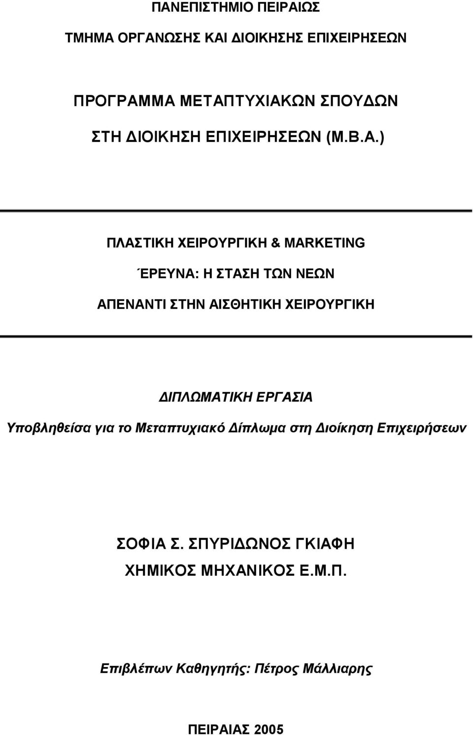 ) ΠΛΑΣΤΙΚΗ ΧΕΙΡΟΥΡΓΙΚΗ & MARKETING ΈΡΕΥΝΑ: Η ΣΤΑΣΗ ΤΩΝ ΝΕΩΝ ΑΠΕΝΑΝΤΙ ΣΤΗΝ ΑΙΣΘΗΤΙΚΗ ΧΕΙΡΟΥΡΓΙΚΗ