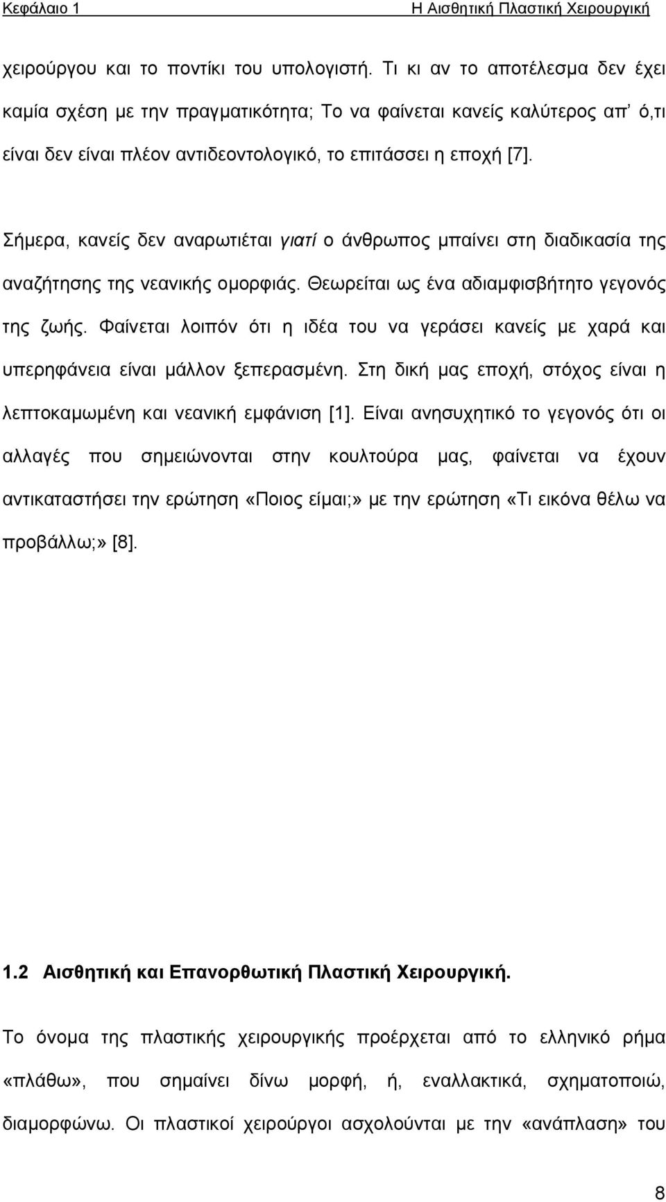 Σήμερα, κανείς δεν αναρωτιέται γιατί ο άνθρωπος μπαίνει στη διαδικασία της αναζήτησης της νεανικής ομορφιάς. Θεωρείται ως ένα αδιαμφισβήτητο γεγονός της ζωής.