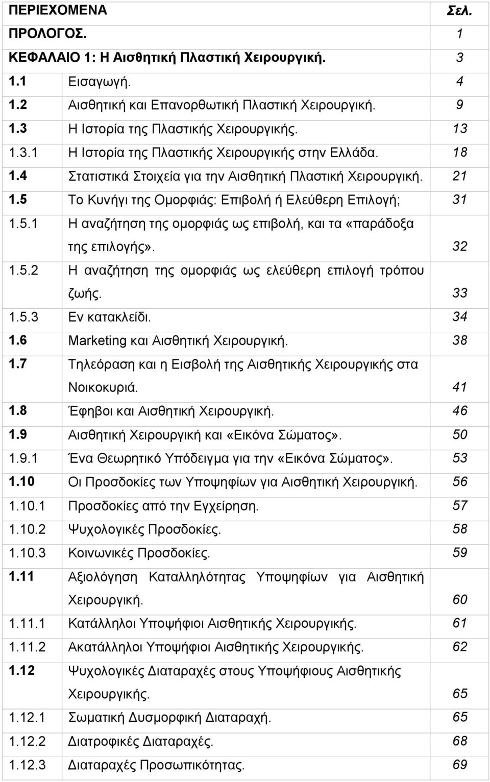 32 1.5.2 Η αναζήτηση της ομορφιάς ως ελεύθερη επιλογή τρόπου ζωής. 33 1.5.3 Εν κατακλείδι. 34 1.6 Marketing και Αισθητική Χειρουργική. 38 1.