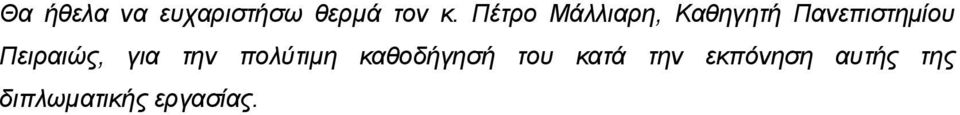 Πειραιώς, για την πολύτιμη καθοδήγησή του