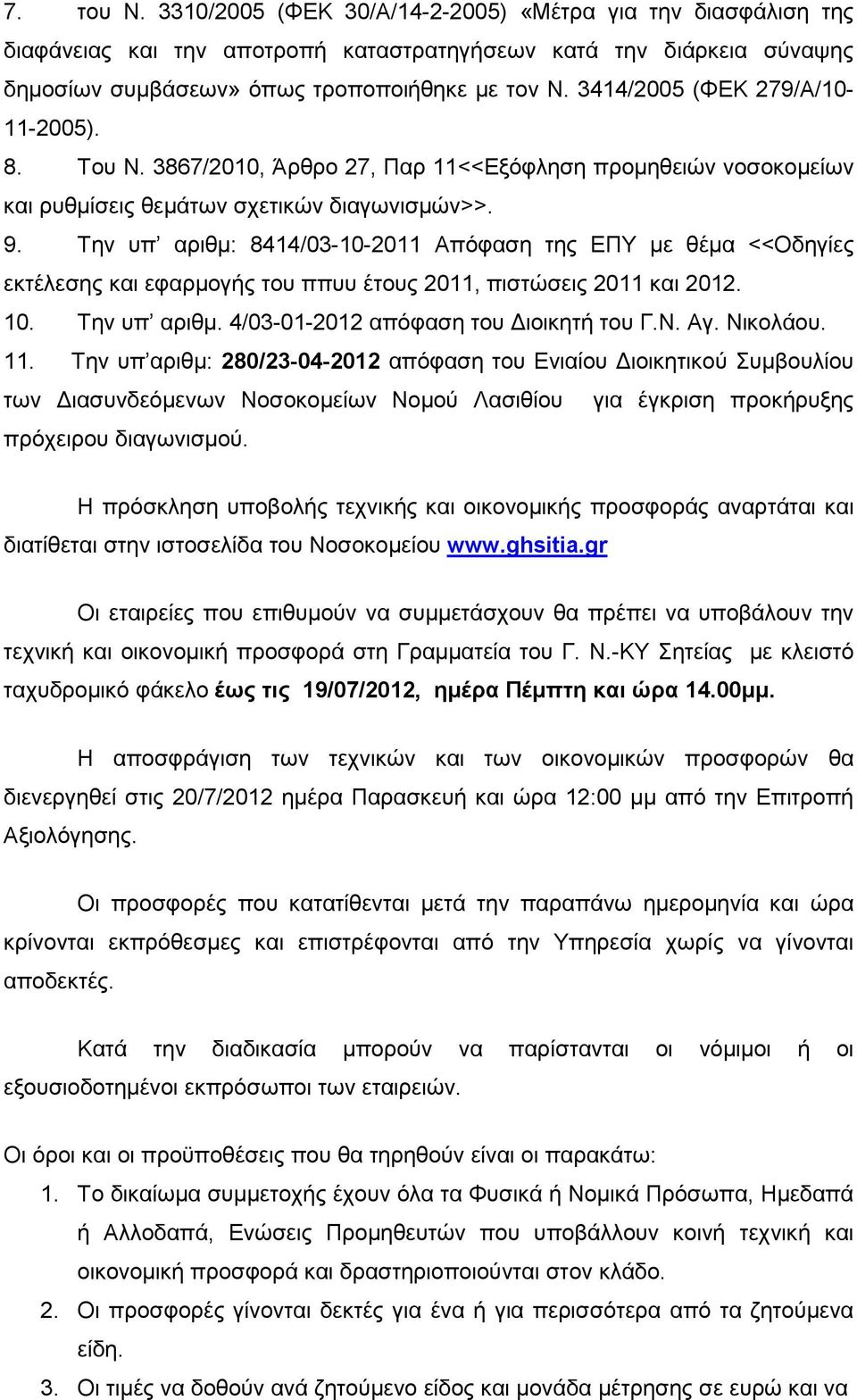 Την υπ αριθµ: 8414/03-10-2011 Απόφαση της ΕΠΥ µε θέµα <<Οδηγίες εκτέλεσης και εφαρµογής του ππυυ έτους 2011, πιστώσεις 2011 και 2012. 10. Την υπ αριθµ. 4/03-01-2012 απόφαση του ιοικητή του Γ.Ν. Αγ.