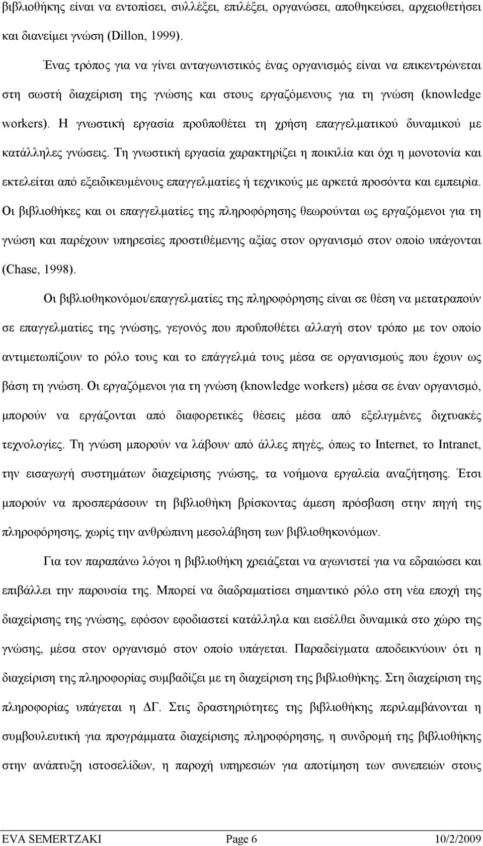 Η γνωστική εργασία προΰποθέτει τη χρήση επαγγελµατικού δυναµικού µε κατάλληλες γνώσεις.