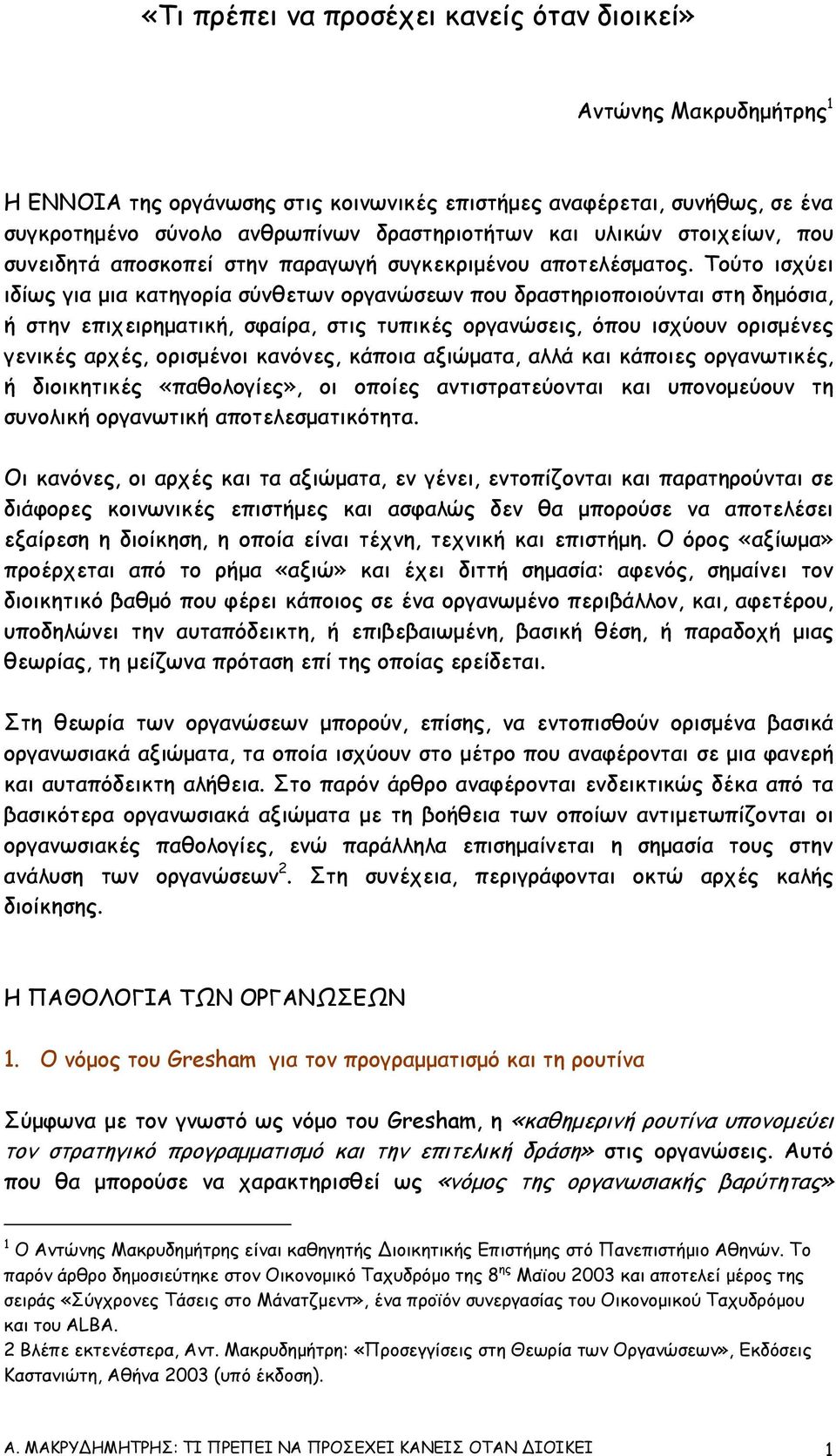 Τούτο ισχύει ιδίως για µια κατηγορία σύνθετων οργανώσεων που δραστηριοποιούνται στη δηµόσια, ή στην επιχειρηµατική, σφαίρα, στις τυπικές οργανώσεις, όπου ισχύουν ορισµένες γενικές αρχές, ορισµένοι