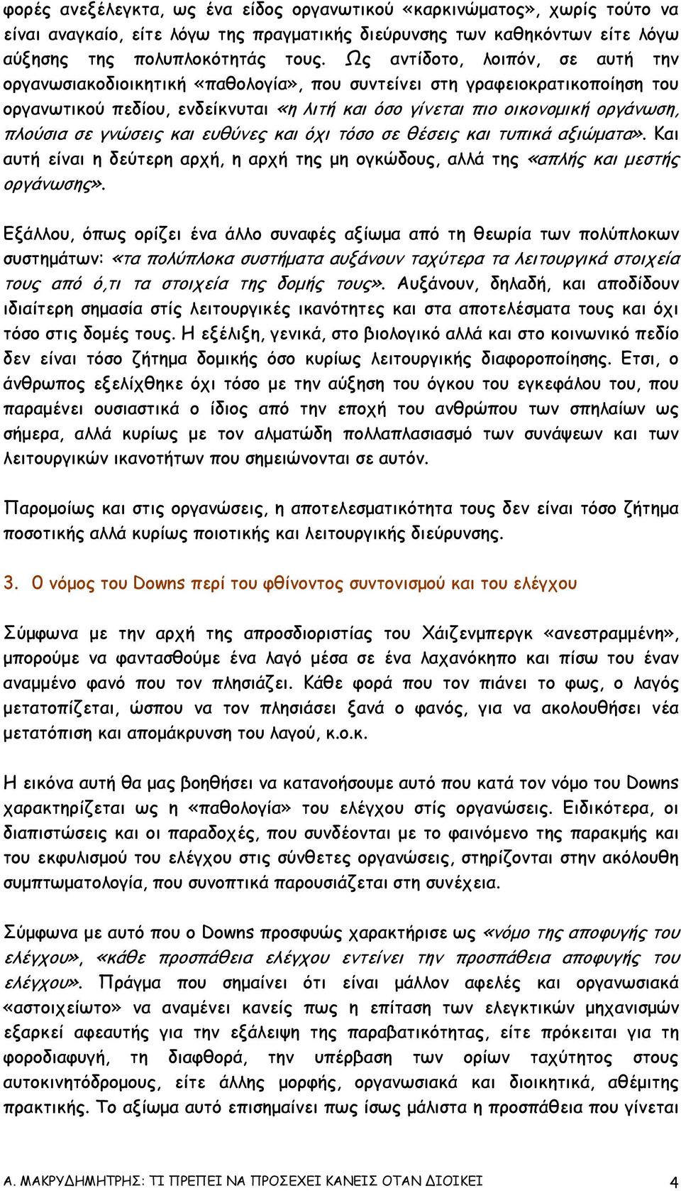 σε γνώσεις και ευθύνες και όχι τόσο σε θέσεις και τυπικά αξιώµατα». Και αυτή είναι η δεύτερη αρχή, η αρχή της µη ογκώδους, αλλά της «απλής και µεστής οργάνωσης».