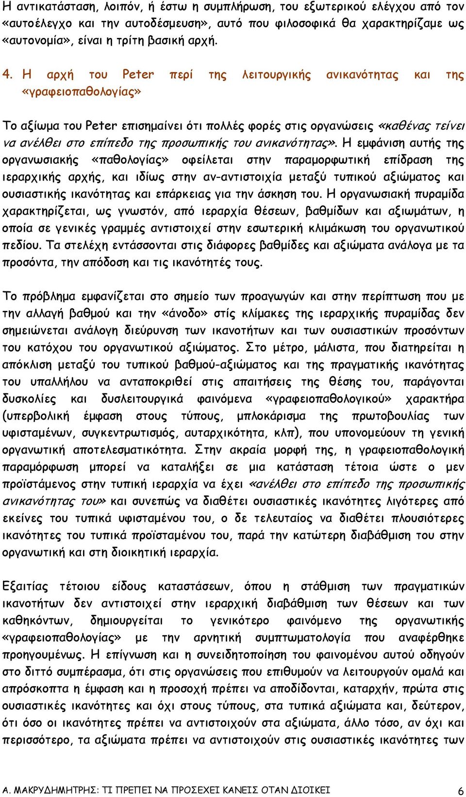 του ανικανότητας».