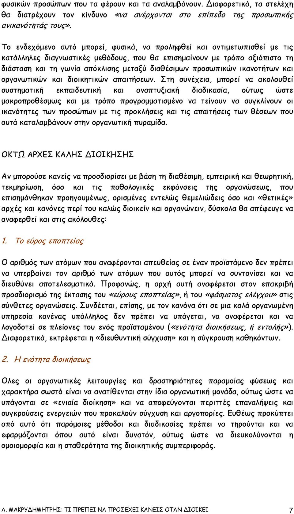 προσωπικών ικανοτήτων και οργανωτικών και διοικητικών απαιτήσεων.