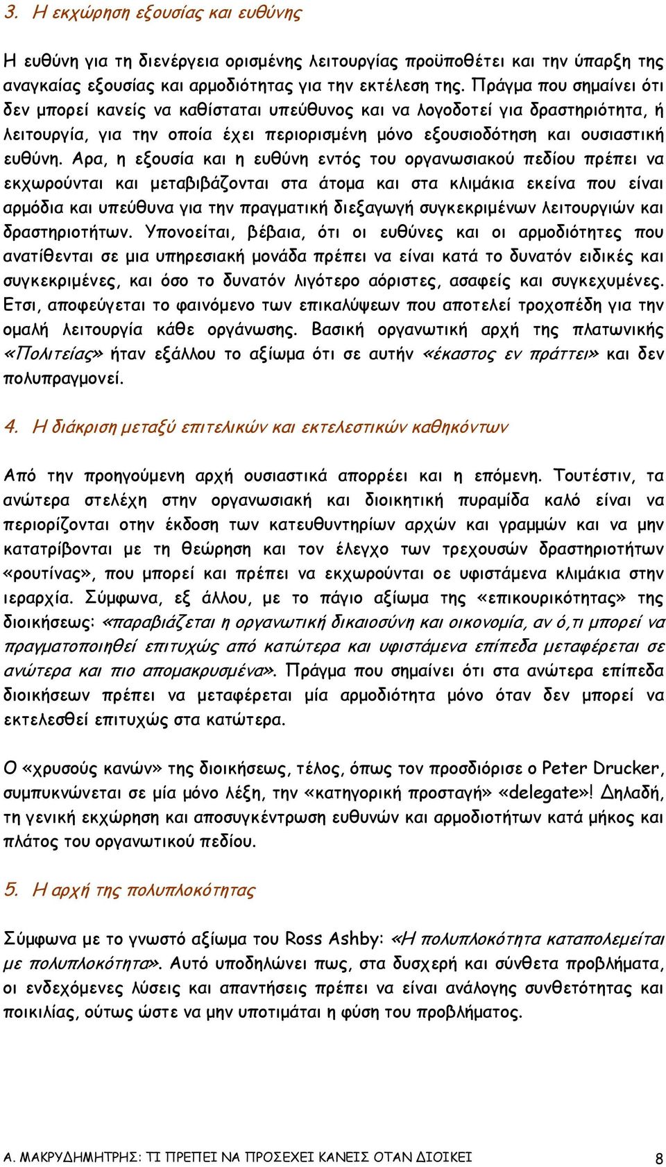 Αρα, η εξουσία και η ευθύνη εντός του οργανωσιακού πεδίου πρέπει να εκχωρούνται και µεταβιβάζονται στα άτοµα και στα κλιµάκια εκείνα που είναι αρµόδια και υπεύθυνα για την πραγµατική διεξαγωγή