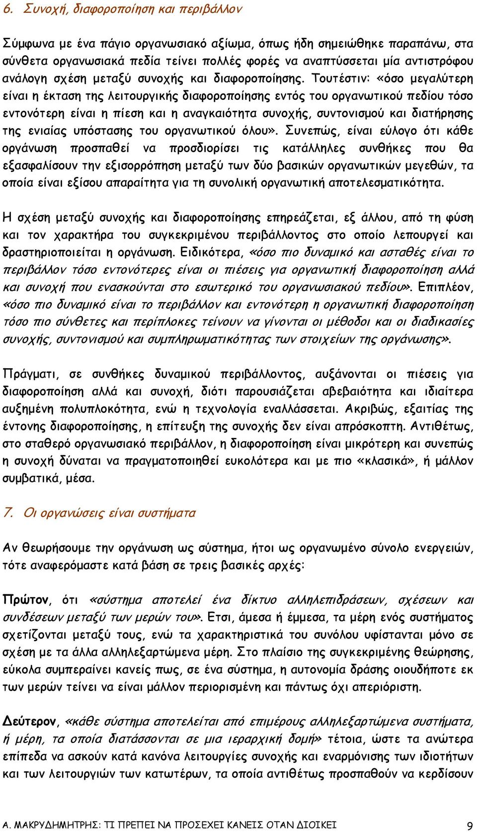 Τουτέστιν: «όσο µεγαλύτερη είναι η έκταση της λειτουργικής διαφοροποίησης εντός του οργανωτικού πεδίου τόσο εντονότερη είναι η πίεση και η αναγκαιότητα συνοχής, συντονισµού και διατήρησης της ενιαίας