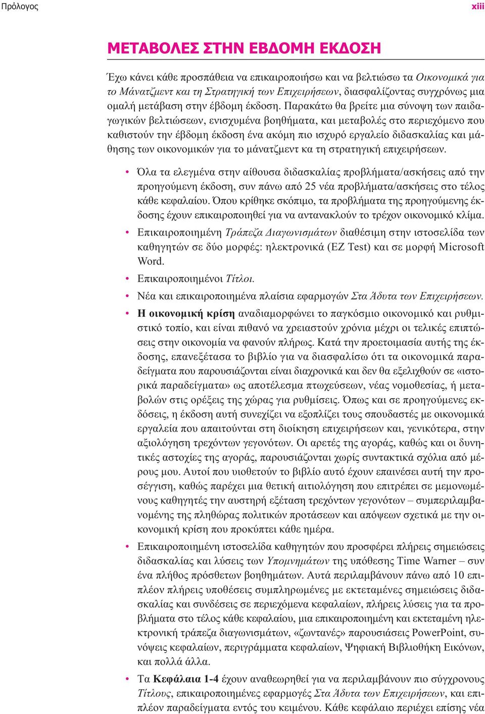 Παρακάτω θα βρείτε µια σύνοψη των παιδαγωγικών βελτιώσεων, ενισχυµένα βοηθήµατα, και µεταβολές στο περιεχόµενο που καθιστούν την έβδοµη έκδοση ένα ακόµη πιο ισχυρό εργαλείο διδασκαλίας και µάθησης