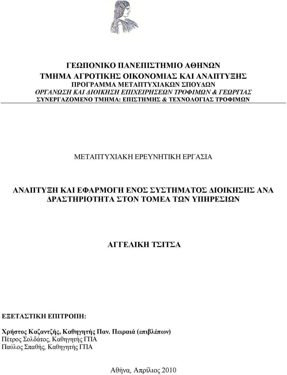 ΑΝΑΠΣΤΞΖ ΚΑΗ ΔΦΑΡΜΟΓΖ ΔΝΟ ΤΣΖΜΑΣΟ ΓΗΟΗΚΖΖ ΑΝΑ ΓΡΑΣΖΡΗΟΣΖΣΑ ΣΟΝ ΣΟΜΔΑ ΣΩΝ ΤΠΖΡΔΗΩΝ ΑΓΓΔΛΗΚΖ ΣΗΣΑ ΔΞΔΣΑΣΗΚΖ ΔΠΗΣΡΟΠΖ: