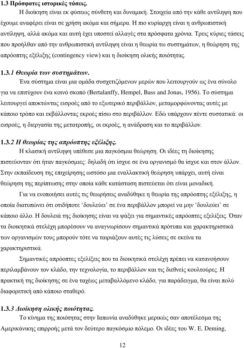 Σξεηο θχξηεο ηάζεηο πνπ πξνήιζαλ απφ ηελ αλζξσπηζηηθή αληίιεςε είλαη ε ζεσξία ησ ζπζηεκάησλ, ε ζεψξεζε ηεο απξφνπηεο εμέιημεο (contingency view) θαη ε δηνίθεζε νιηθήο πνηφηεηαο. 1.3.