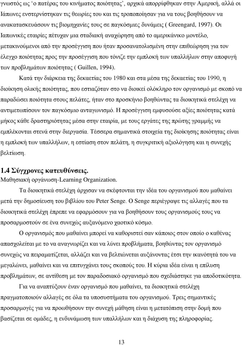 Οη Ιαπσληθέο εηαηξίεο πέηπραλ κηα ζηαδηαθή αλαρψξεζε απφ ην ακεξηθάληθν κνληέιν, κεηαθηλνχκελνη απφ ηελ πξνζέγγηζε πνπ ήηαλ πξνζαλαηνιηζκέλε ζηελ επηζεψξεζε γηα ηνλ έιεγρν πνηφηεηαο πξνο ηελ