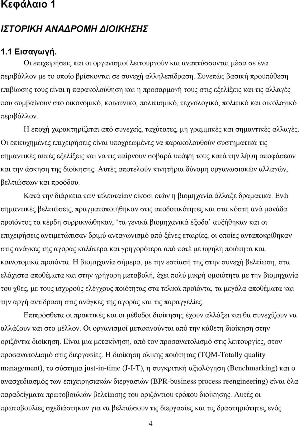 νηθνινγηθφ πεξηβάιινλ. Η επνρή ραξαθηεξίδεηαη απφ ζπλερείο, ηαρχηαηεο, κε γξακκηθέο θαη ζεκαληηθέο αιιαγέο.