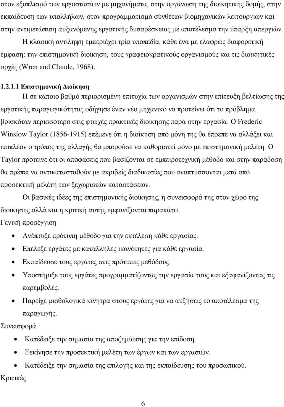 Η θιαζηθή αληίιεςε εκπεξηέρεη ηξία ππνπεδία, θάζε έλα κε ειαθξψο δηαθνξεηηθή έκθαζε: ηελ επηζηεκνληθή δηνίθεζε, ηνπο γξαθεηνθξαηηθνχο νξγαληζκνχο θαη ηηο δηνηθεηηθέο αξρέο (Wren and Claude, 1968). 1.2.