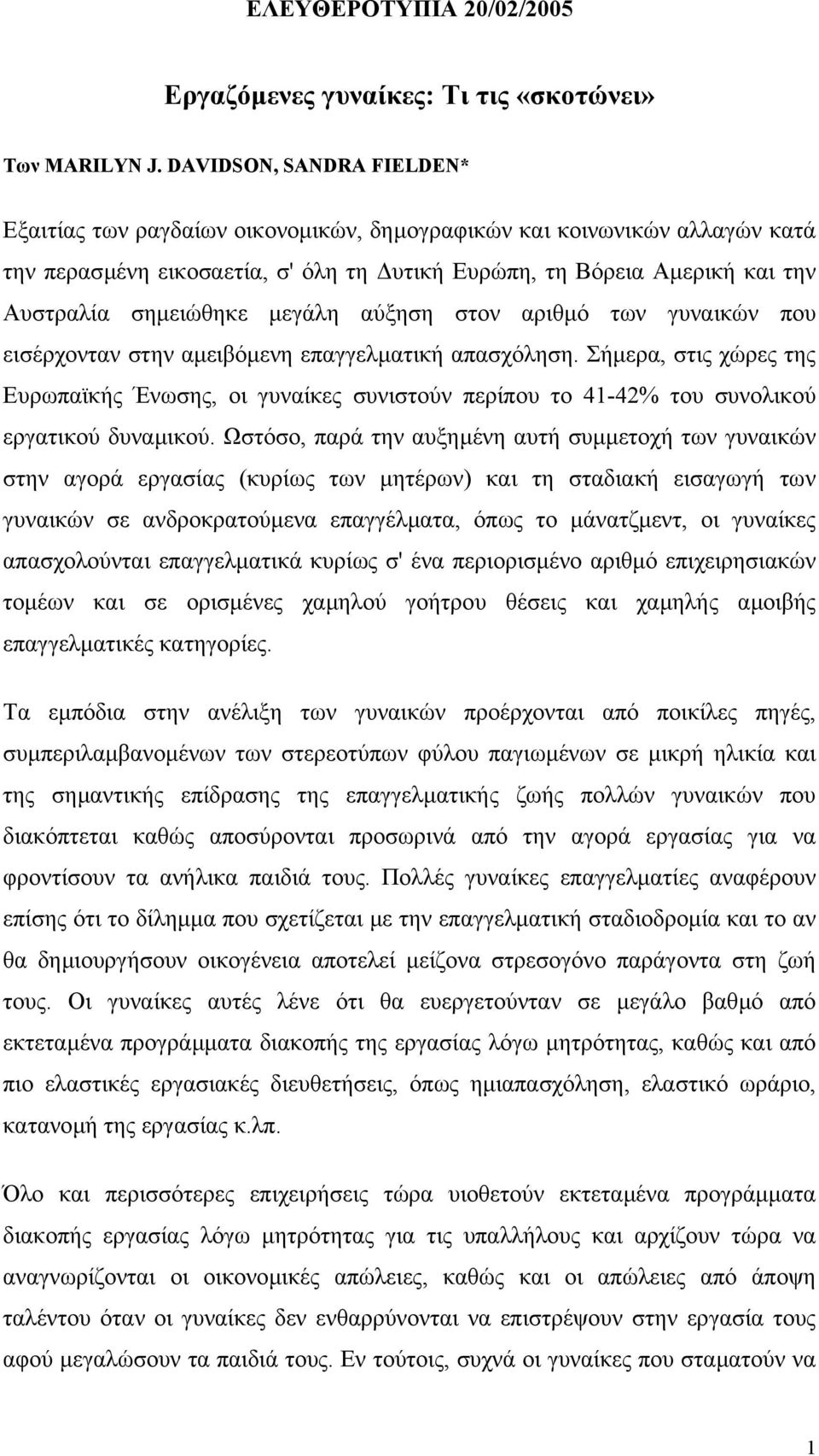 µεγάλη αύξηση στον αριθµό των γυναικών που εισέρχονταν στην αµειβόµενη επαγγελµατική απασχόληση.