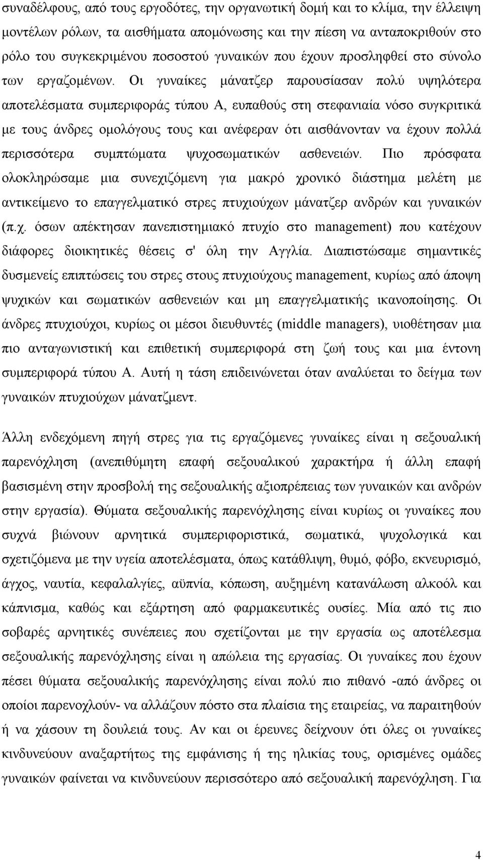 Οι γυναίκες µάνατζερ παρουσίασαν πολύ υψηλότερα αποτελέσµατα συµπεριφοράς τύπου Α, ευπαθούς στη στεφανιαία νόσο συγκριτικά µε τους άνδρες οµολόγους τους και ανέφεραν ότι αισθάνονταν να έχουν πολλά