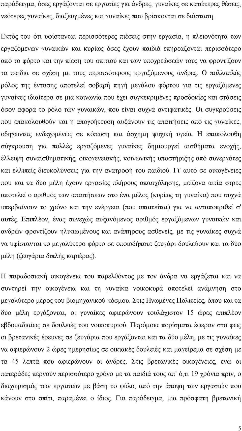 υποχρεώσεών τους να φροντίζουν τα παιδιά σε σχέση µε τους περισσότερους εργαζόµενους άνδρες.