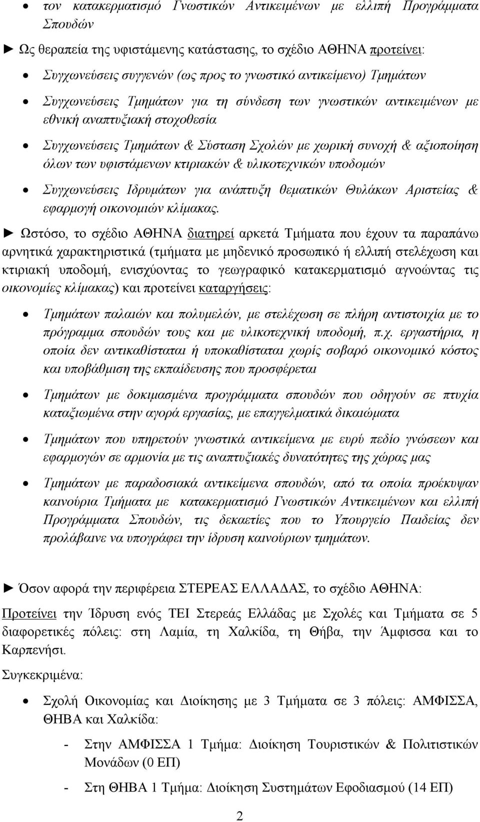 κτιριακών & υλικοτεχνικών υποδομών Συγχωνεύσεις Ιδρυμάτων για ανάπτυξη θεματικών Θυλάκων Αριστείας & εφαρμογή οικονομιών κλίμακας.