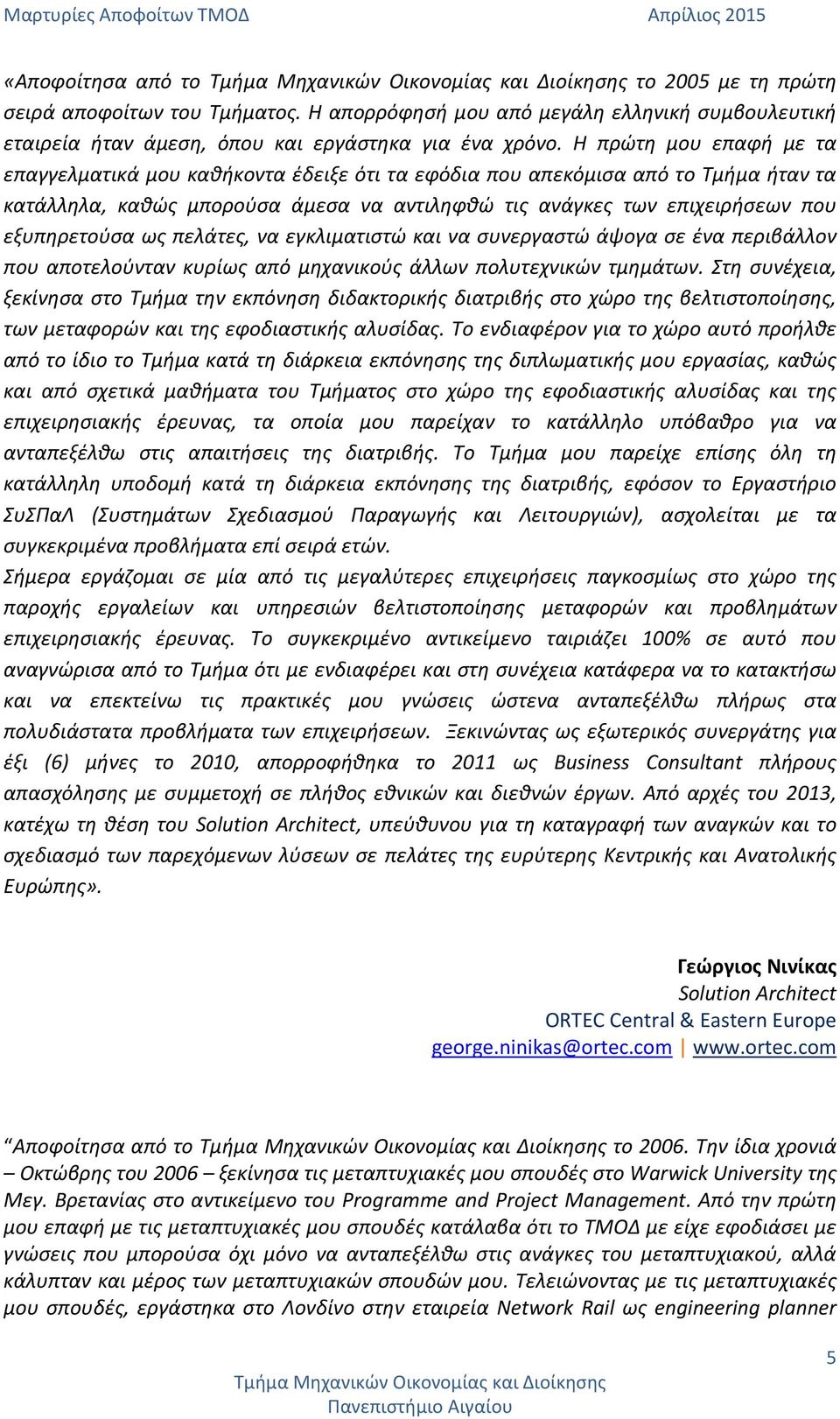 ως πελάτες, να εγκλιματιστώ και να συνεργαστώ άψογα σε ένα περιβάλλον που αποτελούνταν κυρίως από μηχανικούς άλλων πολυτεχνικών τμημάτων.