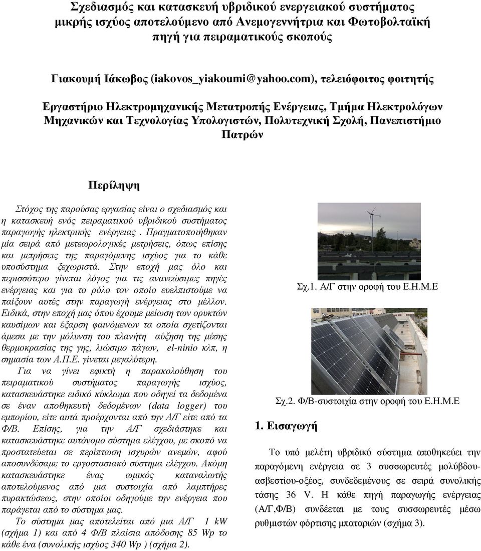 παρούσας εργασίας είναι ο σχεδιασµός και η κατασκευή ενός πειραµατικού υβριδικού συστήµατος παραγωγής ηλεκτρικής ενέργειας.