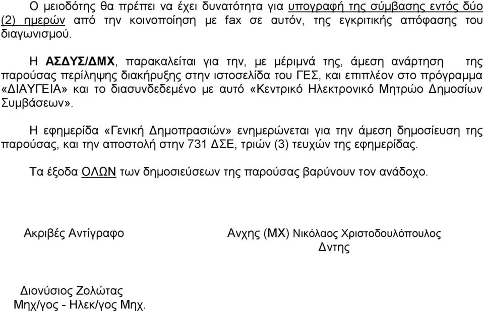 απηό «Κεληξηθό Ζιεθηξνληθό Μεηξών Γεκνζίσλ πκβάζεσλ».