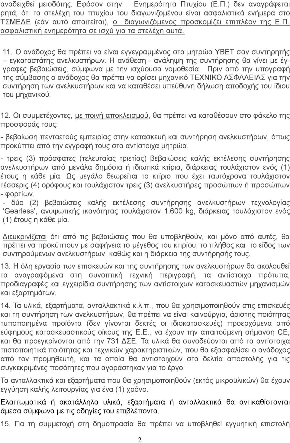 11. Ο αλάδνρνο ζα πξέπεη λα είλαη εγγεγξακκέλνο ζηα κεηξψα ΤΒΔΣ ζαλ ζπληεξεηήο εγθαηαζηάηεο αλειθπζηήξσλ.