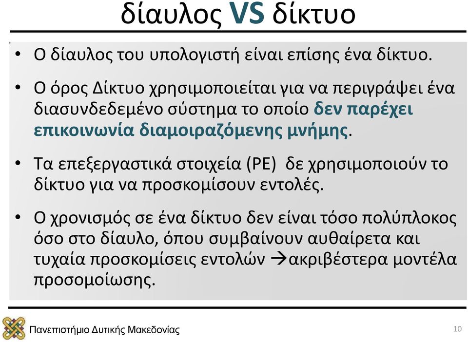 διαμοιραζόμενης μνήμης. Τα επεξεργαστικά στοιχεία (PE) δε χρησιμοποιούν το δίκτυο για να προσκομίσουν εντολές.