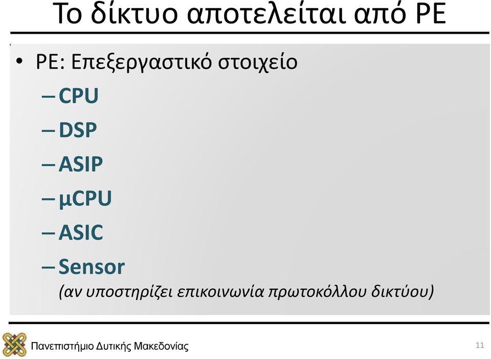 ASIP μcpu ASIC Sensor (αν