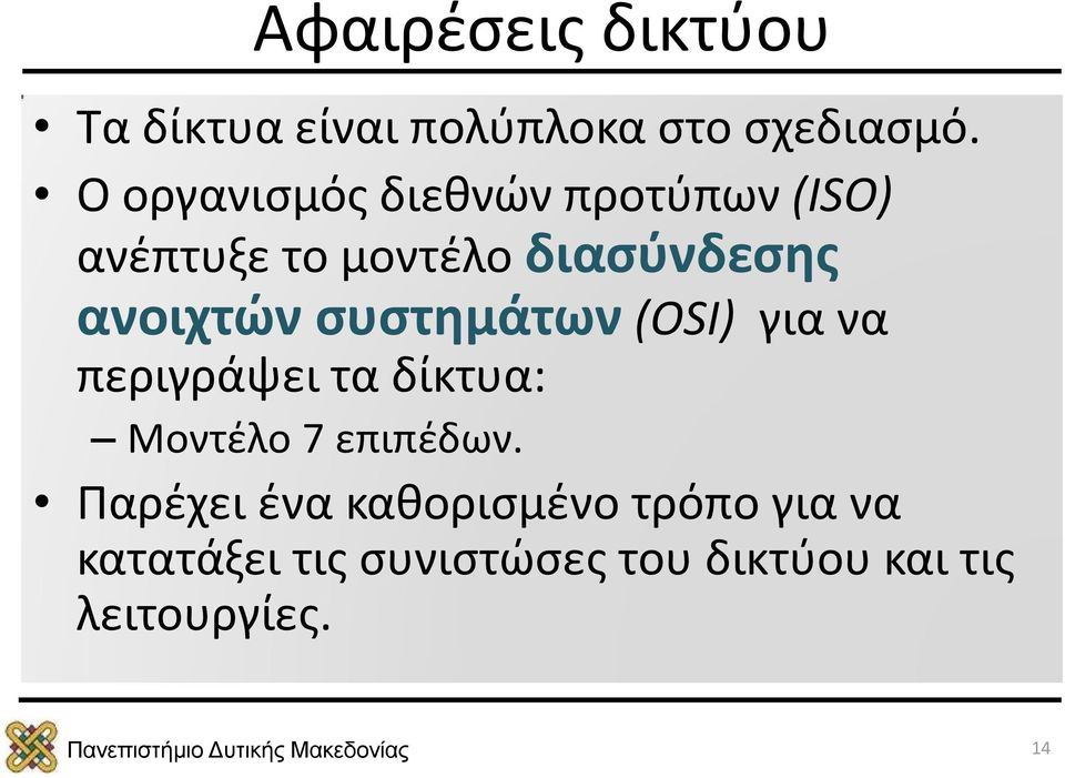 ανοιχτών συστημάτων (OSI) για να περιγράψει τα δίκτυα: Μοντέλο 7 επιπέδων.