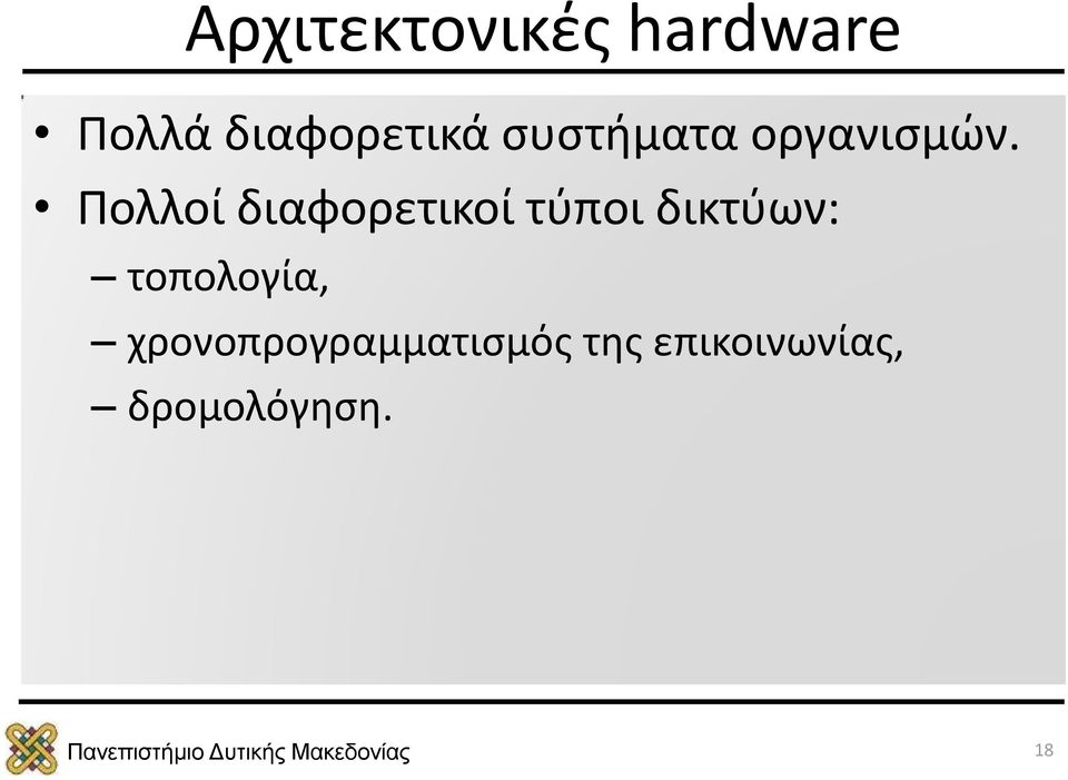 Πολλοί διαφορετικοί τύποι δικτύων: