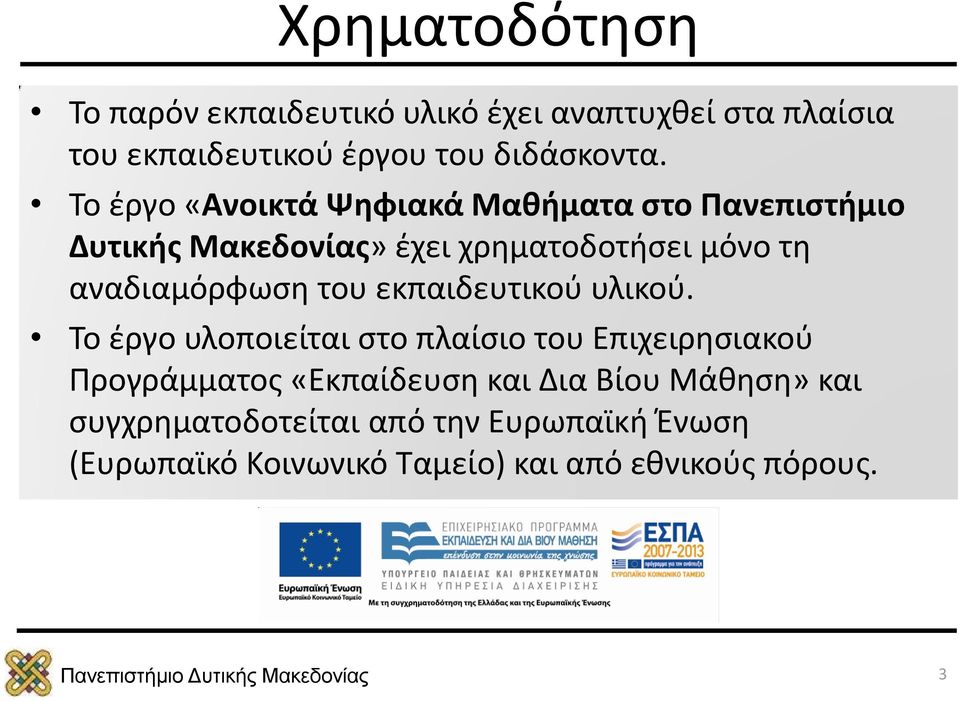 αναδιαμόρφωση του εκπαιδευτικού υλικού.