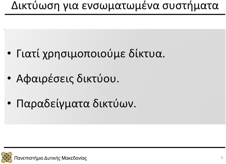 χρησιμοποιούμε δίκτυα.