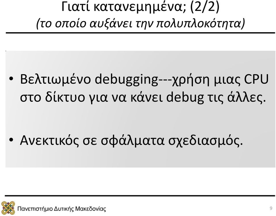 debugging---χρήση μιας CPU στο δίκτυο για να