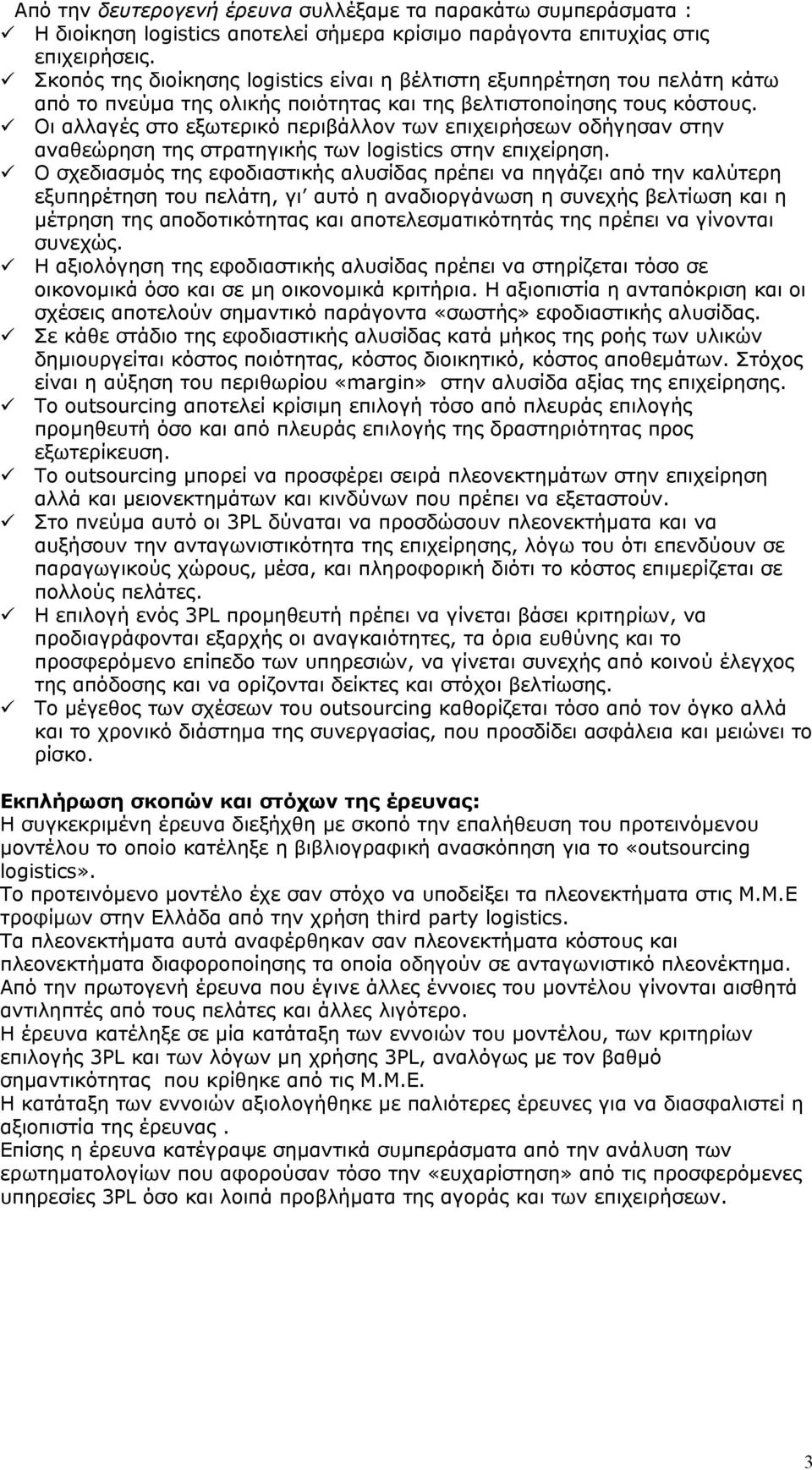 Οι αλλαγές στο εξωτερικό περιβάλλον των επιχειρήσεων οδήγησαν στην αναθεώρηση της στρατηγικής των logistics στην επιχείρηση.