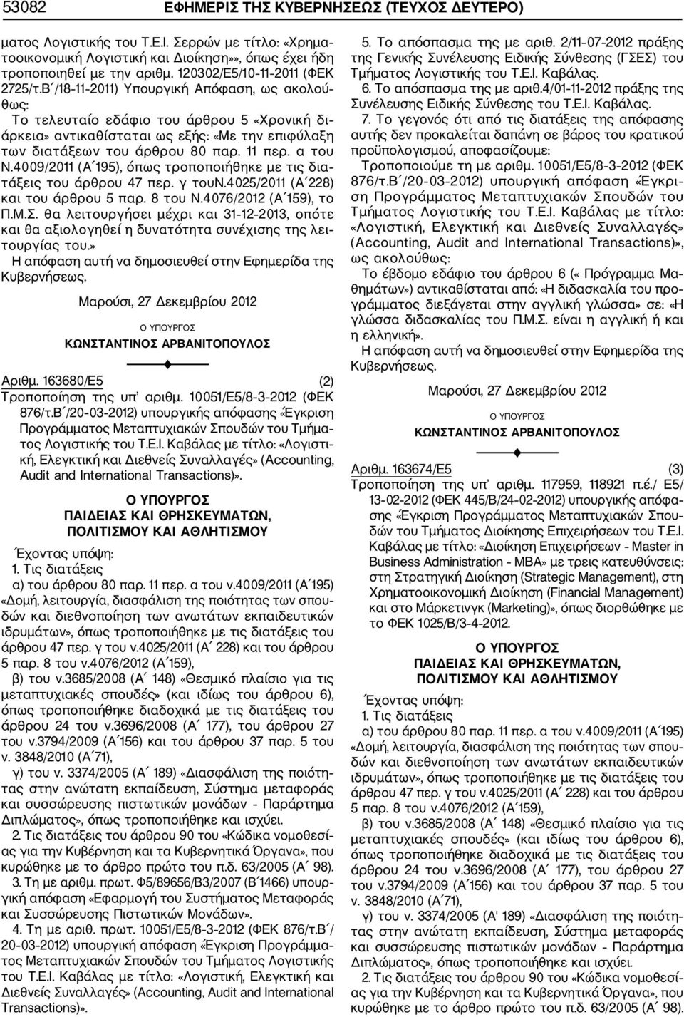 Β /18 11 2011) Υπουργική Απόφαση, ως ακολού θως: Το τελευταίο εδάφιο του άρθρου «Χρονική δι άρκεια» αντικαθίσταται ως εξής: «Με την επιφύλαξη των διατάξεων του άρθρου 80 παρ. 11 περ. α του Ν.