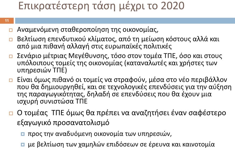 ςτραφοφν, μζςα ςτο νζο περιβάλλον που κα δθμιουργθκεί, και ςε τεχνολογικζσ επενδφςεισ για τθν αφξθςθ τθσ παραγωγικότθτασ, δθλαδι ςε επενδφςεισ που κα ζχουν μια ιςχυρι ςυνιςτϊςα ΤΠΕ