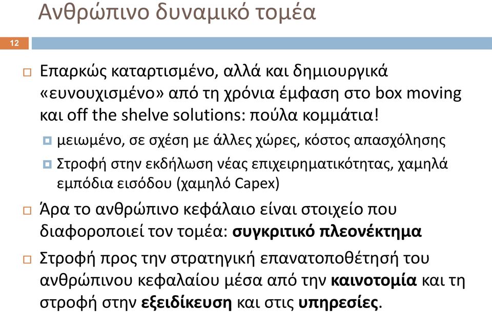 μειωμζνο, ςε ςχζςθ με άλλεσ χϊρεσ, κόςτοσ απαςχόλθςθσ Στροφι ςτθν εκδιλωςθ νζασ επιχειρθματικότθτασ, χαμθλά εμπόδια ειςόδου (χαμθλό