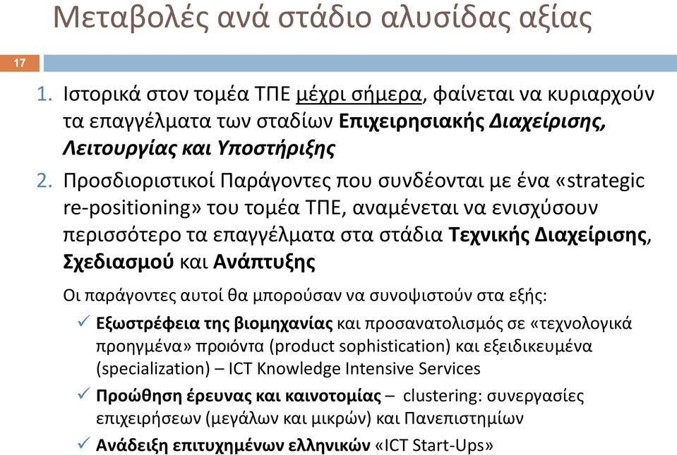 Ανάπτυξθσ Οι παράγοντεσ αυτοί κα μποροφςαν να ςυνοψιςτοφν ςτα εξισ: Εξωςτρζφεια τθσ βιομθχανίασ και προςανατολιςμόσ ςε «τεχνολογικά προθγμζνα» πποιόνηα (product sophistication) και εξειδικευμζνα