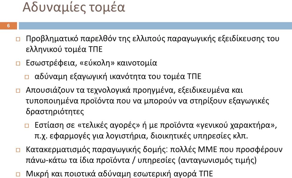 εξαγωγικζσ δραςτθριότθτεσ Εςτίαςθ ςε «τελικζσ αγορζσ» ι με προϊόντα «γενικοφ χαρακτιρα», π.χ. εφαρμογζσ για λογιςτιρια, διοικθτικζσ υπθρεςίεσ κλπ.