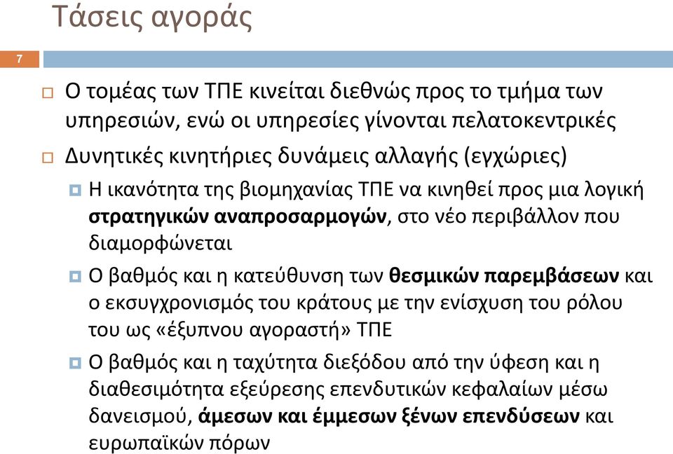 και θ κατεφκυνςθ των κεςμικϊν παρεμβάςεων και ο εκςυγχρονιςμόσ του κράτουσ με τθν ενίςχυςθ του ρόλου του ωσ «ζξυπνου αγοραςτι» ΤΠΕ Ο βακμόσ και θ