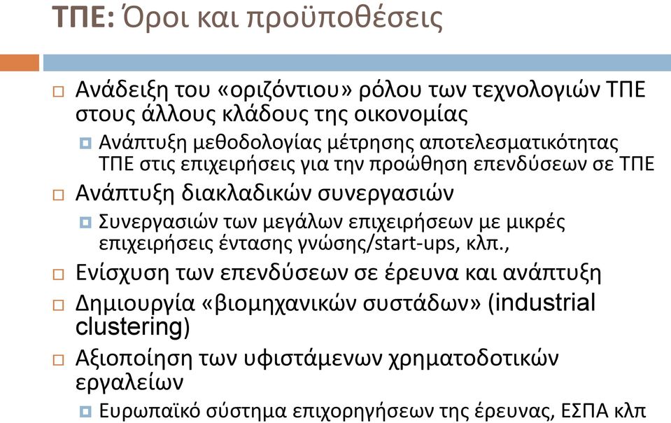 μεγάλων επιχειριςεων με μικρζσ επιχειριςεισ ζνταςθσ γνϊςθσ/start-ups, κλπ.