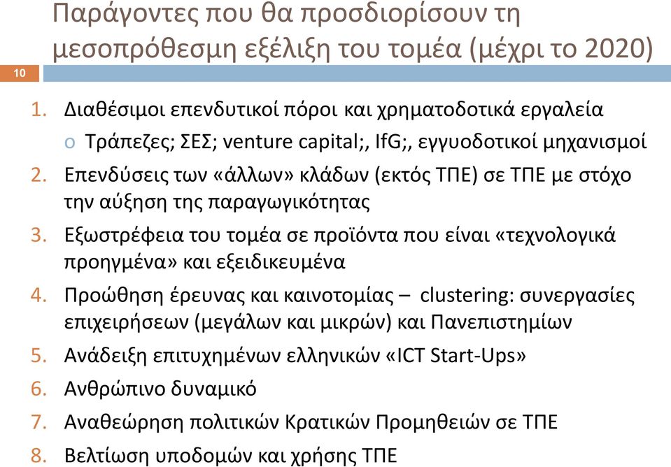 Επενδφςεισ των «άλλων» κλάδων (εκτόσ ΤΠΕ) ςε ΤΠΕ με ςτόχο τθν αφξθςθ τθσ παραγωγικότθτασ 3.