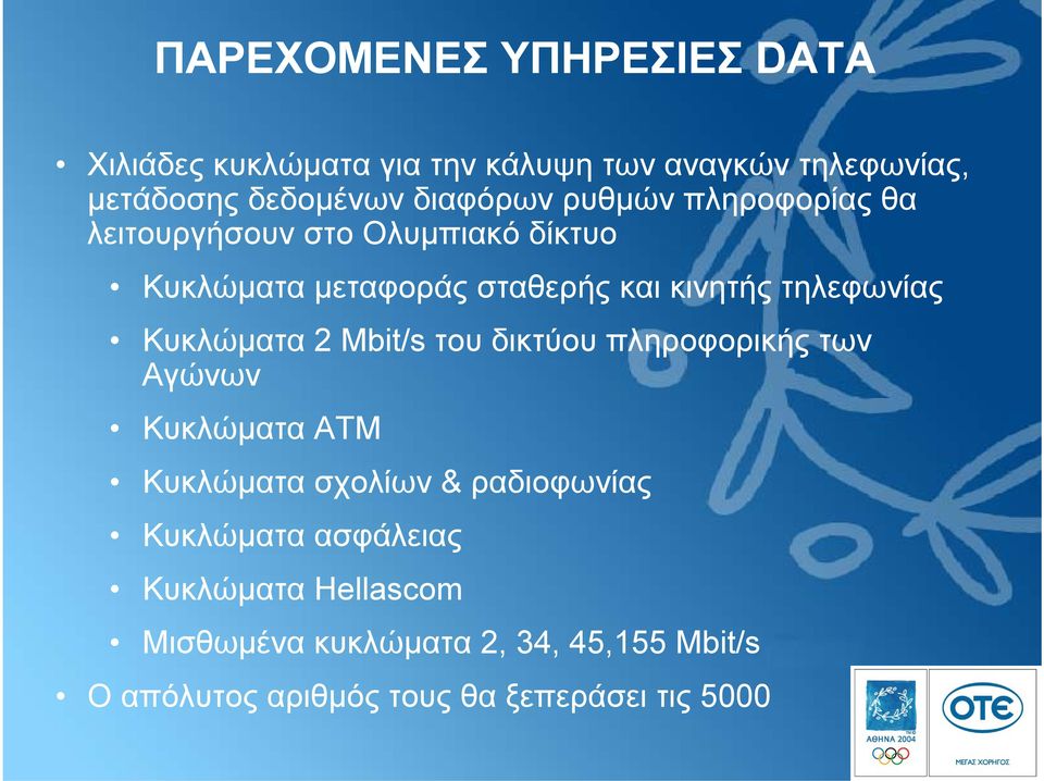 τηλεφωνίας Κυκλώµατα 2 Mbit/s του δικτύου πληροφορικής των Αγώνων Κυκλώµατα ATM Κυκλώµατα σχολίων & ραδιοφωνίας