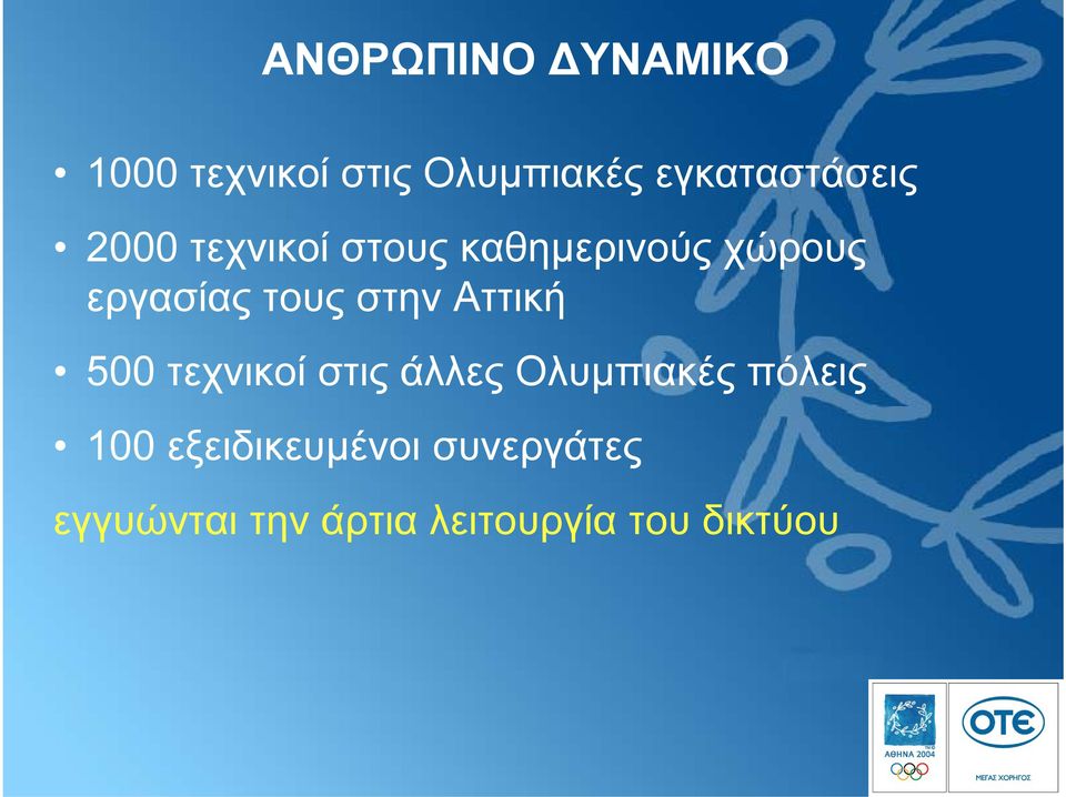 εργασίας τους στην Αττική 500 τεχνικοί στις άλλες Ολυµπιακές