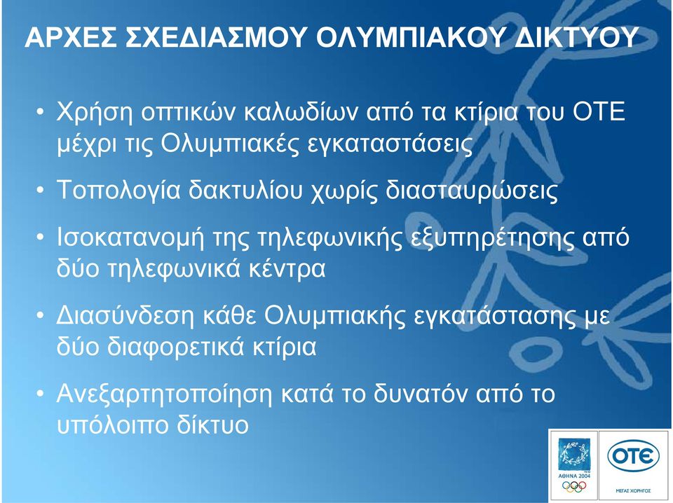 τηλεφωνικής εξυπηρέτησης από δύο τηλεφωνικά κέντρα ιασύνδεση κάθε Ολυµπιακής