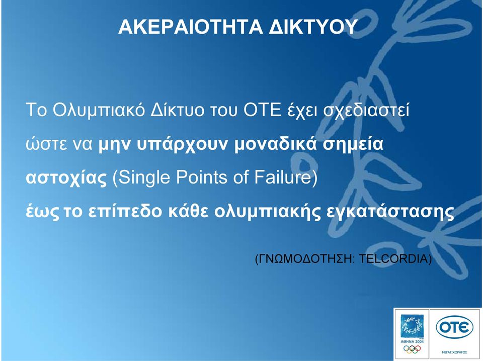 αστοχίας (Single Points of Failure) έως το επίπεδο