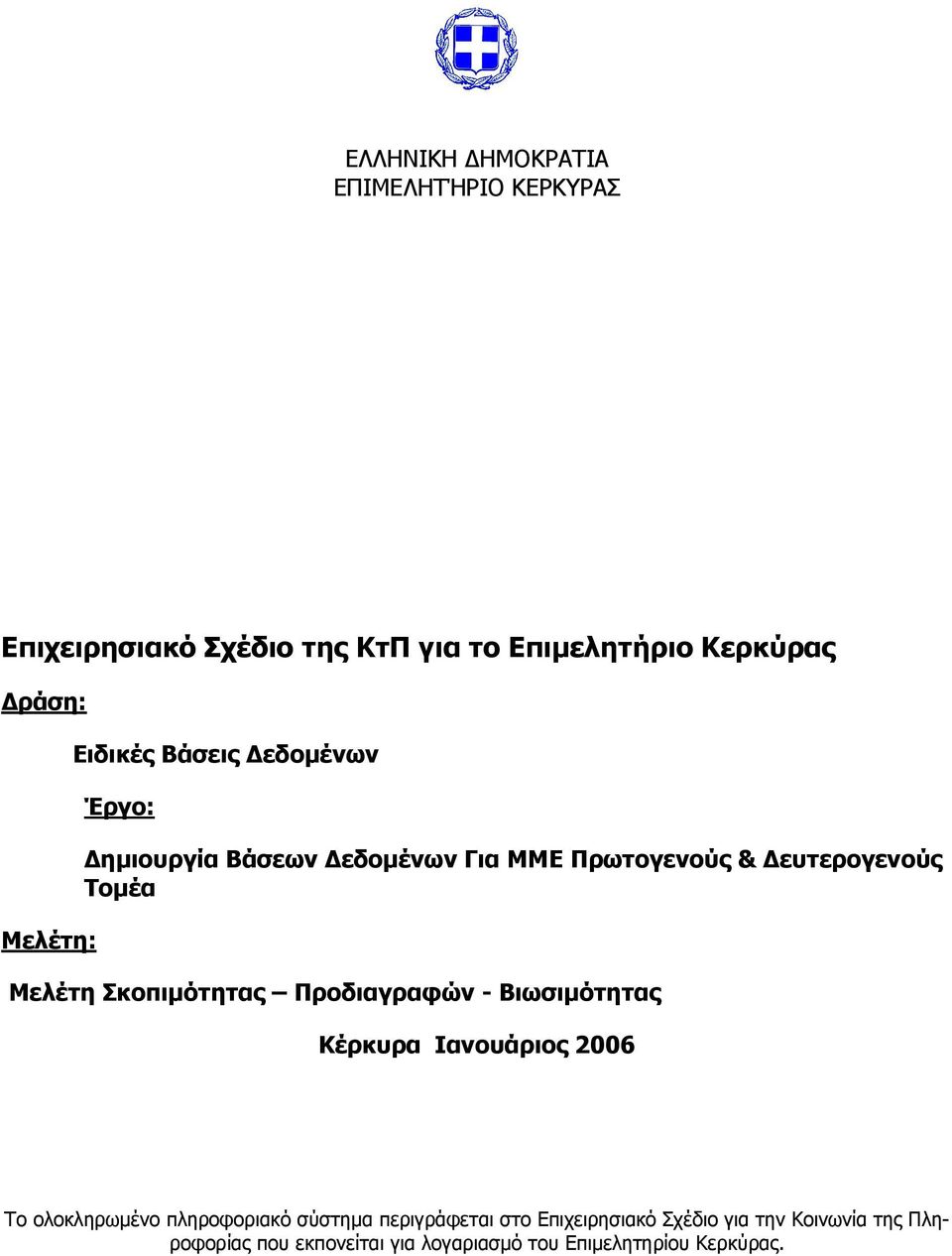 Σκοπιµότητας Προδιαγραφών - Βιωσιµότητας Κέρκυρα Ιανουάριος 2006 Το ολοκληρωµένο πληροφοριακό σύστηµα